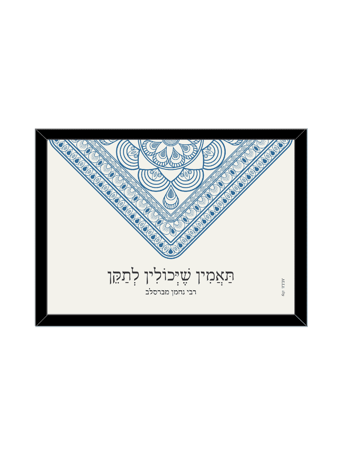 הדפס מעטפת מנדלה - "תאמינו שאנחנו יכולים לתקן, דניאלה סיטבון,